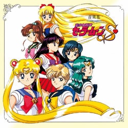 有澤孝紀／美少女戦士セーラームーンS 音楽集 (ANIMEX 1200 188)