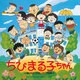 中村暢之／ちびまる子ちゃん ミュージックコレクション (ANIMEX 1200 189)