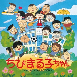中村暢之／ちびまる子ちゃん ミュージックコレクション (ANIMEX 1200 189)