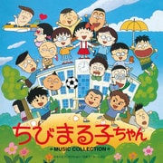 ちびまる子ちゃん ミュージックコレクション (ANIMEX 1200 189)