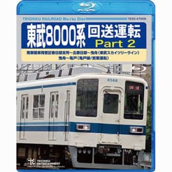 東武8000系 回送運転 Part 2 南栗橋車両管区春日部支所～北春日部～曳舟(東武スカイツリーライン) 曳舟～亀戸(亀戸線/営業運転) [Blu-ray Disc]