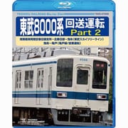東武8000系 回送運転 Part 2 南栗橋車両管区春日部支所~北春日部~曳舟(東武スカイツリーライン) 曳舟~亀戸(亀戸線/営業運転)