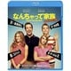 なんちゃって家族 [Blu-ray Disc]