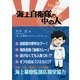 海上自衛隊の中の人 [単行本]