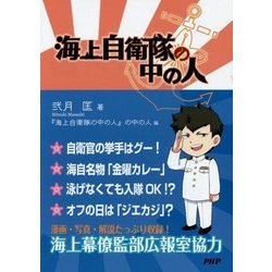 海上自衛隊の中の人 [単行本]