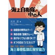 海上自衛隊の中の人 [単行本]