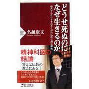 どうせ死ぬのになぜ生きるのか―晴れやかな日々を送るための仏教心理学講義(PHP新書) [新書]