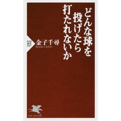 どんな球を投げたら打たれないか(PHP新書) [新書]