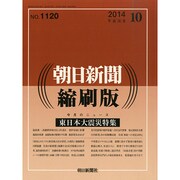朝日新聞 縮刷版 2014年 10月号 [雑誌]