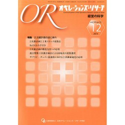 OR (オペレーションズリサーチ) 2014年 12月号 [雑誌]