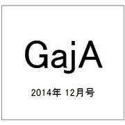 GajA (ガジャ) 2014年 12月号 [雑誌]