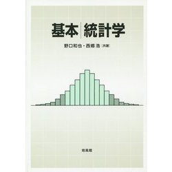 基本 統計学 [単行本]