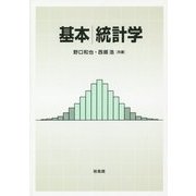 基本 統計学 [単行本]