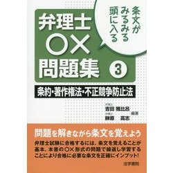 ヨドバシ.com - 弁理士○×問題集〈3〉条約・著作権法・不正競争防止法