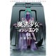 魔法少女・オブ・ジ・エンド 7（少年チャンピオン・コミックス） [コミック]