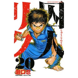 囚人リク 20（少年チャンピオン・コミックス） [コミック]