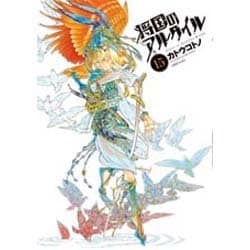 将国のアルタイル（15）(シリウスKC) [コミック]