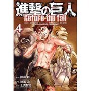 進撃の巨人　Before　the　fall（4）(シリウスKC) [コミック]