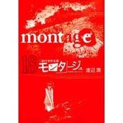 モンタージュ 18（ヤングマガジンコミックス） [コミック]
