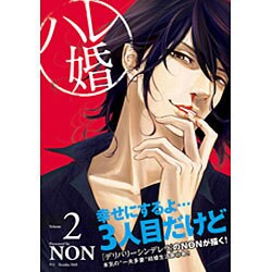 ヨドバシ Com ハレ婚 2 ヤングマガジンコミックス コミック 通販 全品無料配達