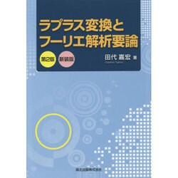 ラプラス変換とフーリエ解析要論 第2版;新装版 [単行本]