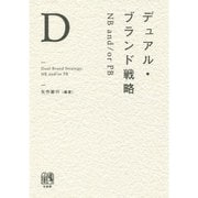 デュアル・ブランド戦略―NB and/or PB [単行本]
