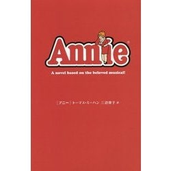 アニー [単行本]