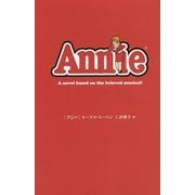 アニー [単行本]