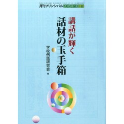 講和が輝く話材の玉手箱 2015年 01月号 [雑誌]