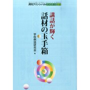 講和が輝く話材の玉手箱 2015年 01月号 [雑誌]