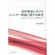 犯罪報道におけるジェンダー問題に関する研究―ジェンダーとメディアの視点から [単行本]