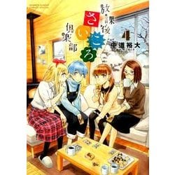 放課後さいころ倶楽部<４>(ゲッサン少年サンデーコミックス) [コミック]