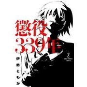 懲役339年 2（裏少年サンデーコミックス） [コミック]