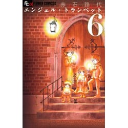 エンジェル・トランペット<６>(フラワーコミックス α) [コミック]