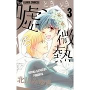 嘘、ときどき微熱<３>(フラワーコミックス α) [コミック]