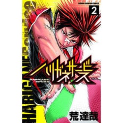 ハリガネサービス 2（少年チャンピオン・コミックス） [コミック]
