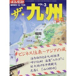 ザ・九州 2014年 12/15号 [雑誌]