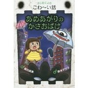 あめあがりのかさおばけ(はじめてよむこわーい話〈1〉) [全集叢書]