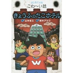 きょうふのたこホテル(はじめてよむこわーい話〈2〉) [全集叢書]