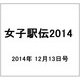 女子駅伝2014 2014年 12/13号 [雑誌]