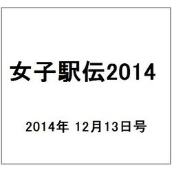 女子駅伝2014 2014年 12/13号 [雑誌]