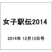 女子駅伝2014 2014年 12/13号 [雑誌]