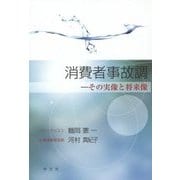 消費者事故調―その実像と将来像 [単行本]