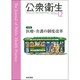 公衆衛生 2014年 12月号 [雑誌]