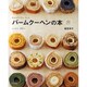 バームクーヘンの本－しっとり。手作り。 60Recipes（マイライフシリーズ 769 特集版） [ムックその他]