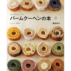 バームクーヘンの本－しっとり。手作り。 60Recipes（マイライフシリーズ 769 特集版） [ムックその他]
