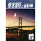 高速道路と自動車 2014年 12月号 [雑誌]
