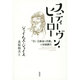 スティーヴン・ヒーロー―『若い芸術家の肖像』の初稿断片 [単行本]