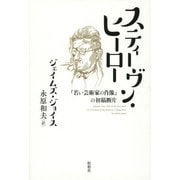 スティーヴン・ヒーロー―『若い芸術家の肖像』の初稿断片 [単行本]
