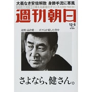 週刊朝日 2014年 12/5号 [雑誌]